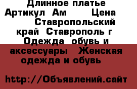  Длинное платье	 Артикул: Ам2027	 › Цена ­ 950 - Ставропольский край, Ставрополь г. Одежда, обувь и аксессуары » Женская одежда и обувь   